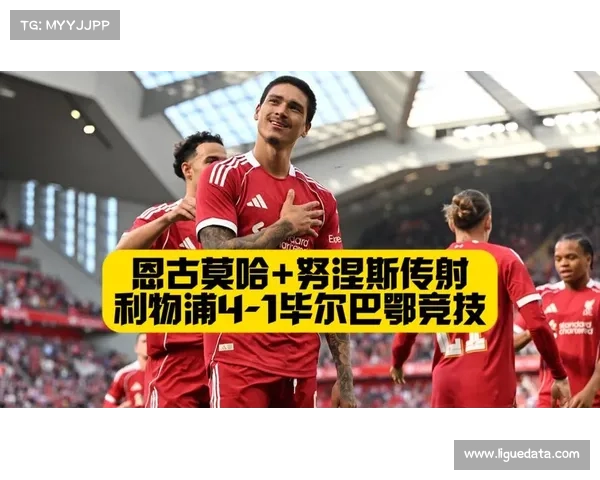 利物浦季前赛4-1大胜毕尔巴鄂 16岁小将恩古莫哈传射建功助球队获胜 利物浦季前赛4-1大胜毕尔巴鄂 16岁小将恩古莫哈传射建功助球队获胜